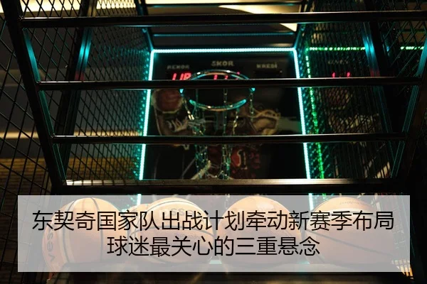 东契奇国家队出战计划牵动新赛季布局球迷最关心的三重悬念