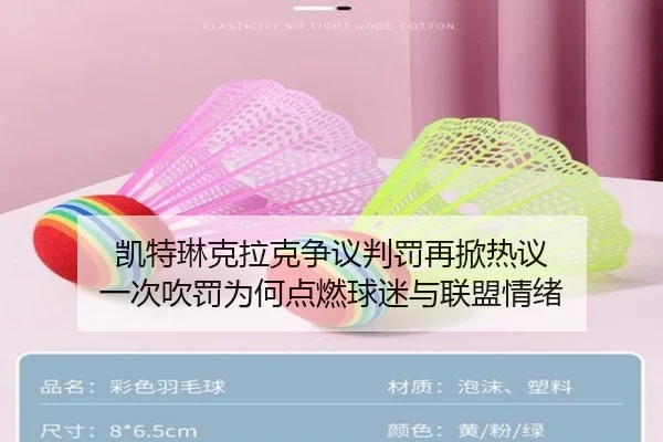凯特琳克拉克争议判罚再掀热议 一次吹罚为何点燃球迷与联盟情绪