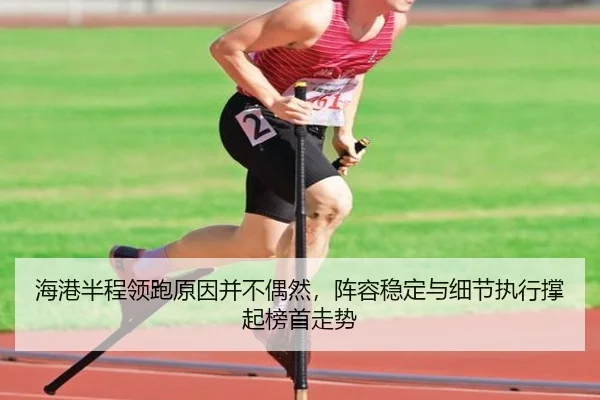 海港半程领跑原因并不偶然，阵容稳定与细节执行撑起榜首走势